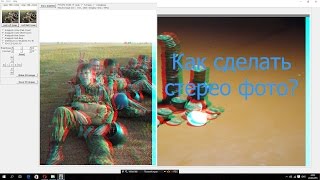 Как сделать стерео фото