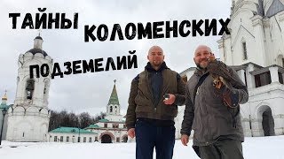 ТАЙНЫ КОЛОМЕНСКИХ ПОДЗЕМЕЛИЙ. Вместо урока истории.