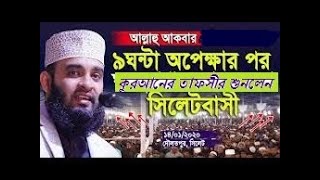 Mizanur Rahman Azhari "তাফসিরুল কোরআন  মাহফিল ১৪ জানুয়ারী ২0২0 সিলেট"