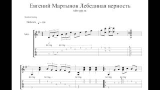 Евгений Мартынов-Лебединая Верность-ноты для гитары табы аранжировка