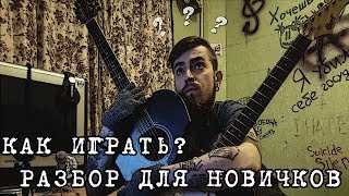 КАК ИГРАТЬ? Владимир Минин - Сталкер я и сталкер ты [РАЗБОР ДЛЯ НОВИЧКОВ]