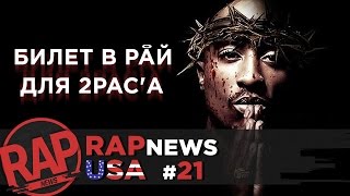 Драки рэперов, 2 Chainz и инаугурация Трампа, смерть 2Pac, наркотики Scott Storch #RapNews USA 21