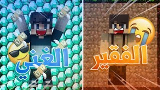 فلم ماين كرافت : الغني والفقير ! | (الغني الكريم??) | MineCraft Movie