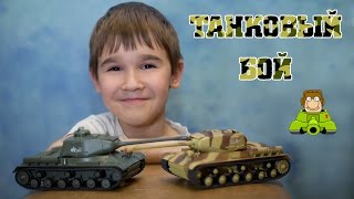 Танки - игрушки для мальчиков. Танковый бой