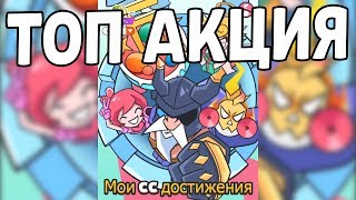 НОВАЯ КРУТАЯ АКЦИЯ С ПОДАРКАМИ! МОИ ДОСТИЖЕНИЯ ЗА 6 ЛЕТ! БИТВА ЗАМКОВ / CASTLE CLASH