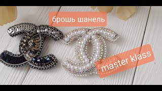 Как сделать брошь шанель (chanel) из бисера своими руками, мастер класс