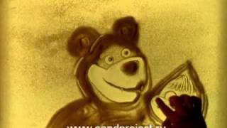 Машенька и Медведь. Песочная анимация.