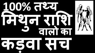 मिथुन राशि वालों का कडवा सच, mithun rashi december 2018 rashifal, mithun rashi 2019 rashifal