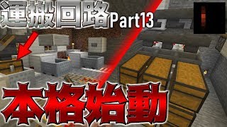 【Minecraft】レッドストーン回路が日常を支配していくサバイバル Part13 Java Edition