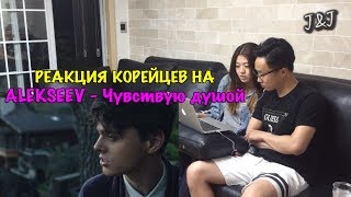 Реакция корейцев на ALEKSEEV - Чувствую душой!