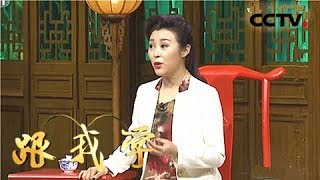 张馨月教京剧《凤还巢》（三）《跟我学》 20181026 | CCTV戏曲