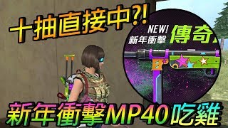 【手遊-Free Fire我要活下去 | 尼亞斯】新年衝擊MP40十連抽直接11殺吃雞