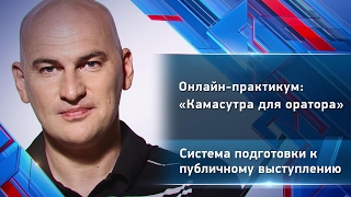 Система подготовки к публичному выступлению. Камасутра для оратора. Радислав Гандапас [Вебинары]