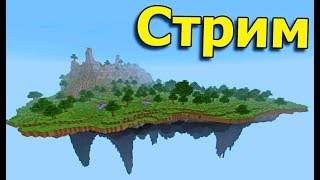 СОЗДАЁМ ЛЕТАЮЩИЙ ОСТРОВ В МАЙНКРАФТ! - ВЕЧЕРНИЙ СТРИМ