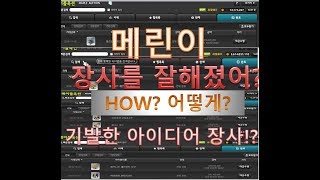 #[13].[메이플장사]기발한 아이디어장사 + 메린이꿀팁장사=개이득;