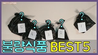 [불량식품 먹방] 학교앞 불량식품 BEST5!은 무엇일까요? 너무 맛있게 먹어봤어요!  프리티에스더