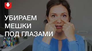 Фейсфитнес: убираем мешки и синеву под глазами