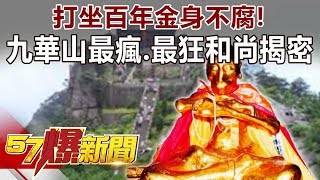 打坐百年金身不腐！ 九華山「最瘋、最狂」和尚揭密-劉燦榮 徐俊相《57爆新聞》精選篇 網路獨播版