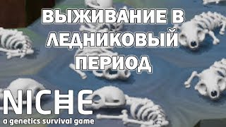 Возможно ли пережить здешнюю зиму? Niche – a genetics survival game #15