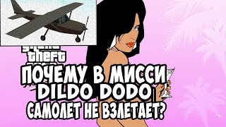 Почему самолет не взлетает на миссии: DILDO DODO в GTA Vice City | Ответ тут!