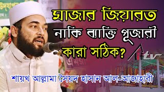মাজার জিয়ারত নাকি ব্যাক্তি পূজারী || কারা সঠিক || Allama Syed Hasan Azhari || Alif TV