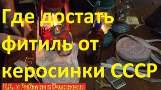 Где достать фитили для советской керосиновой лампы.Фитили для керосиновых ламп из СССР где взять!!!