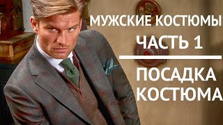Мужские костюмы | Часть 1 | Как выбрать хорошо сидящий мужской костюм