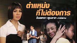 ตำแหน่งที่ไม่ต้องการ : จินตหรา พูนลาภ อาร์ สยาม [Official MV]