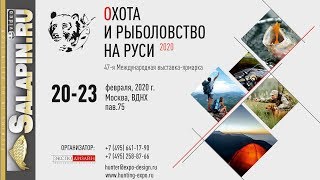 Выставка Охота и Рыболовство на Руси 20-23 февраля 2020