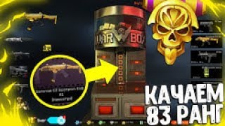 Warface APP 83 РАНГА