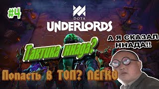 Dota Underlords #4 / ТОП-1 / Тактика ннада? / Попасть в ТОП не проблема / Стрим