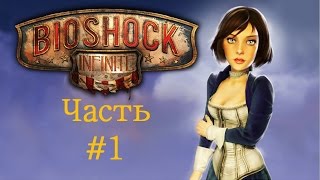 Прохождение Bioshock Infinite - Летающий город - Часть 1