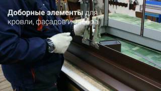 Наша Мастерская по изготовлению изделий из кровельной стали!