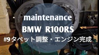 【BMW R100RS】メンテナンス　part9~エンジン完成編~
