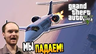 GTA 5 Прохождение ► МЫ ПАДАЕМ! ◄ #25