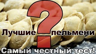 Пельмени дорогие и не очень. Результат удивляет. Слепой тест