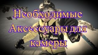 Необходимые аксессуары для экшн камеры