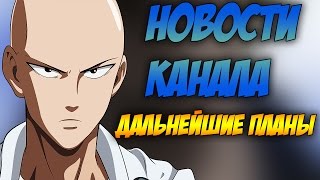 Дальнейшие ПЛАНЫ Канала I Новый Микро I Новости для Накама