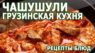 Грузинская кухня. Чашушули простой рецепт приготовления блюда