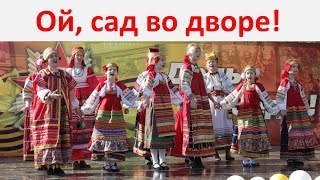 "Ой. сад во дворе!" Русская народная песня!