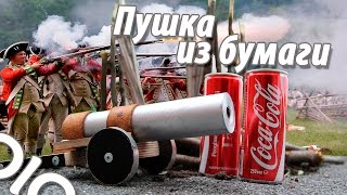 Как сделать МЕГА МОЩНУЮ ПУШКУ ИЗ БУМАГИ.  Кока Кола наступает! #olo