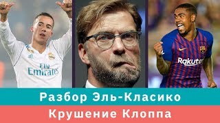 КС! Разбор Эль–Класико и крушение Клоппа