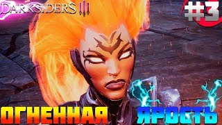 ПРОХОЖДЕНИЕ DARKSIDERS 3 #3 | ОГНЕННАЯ ЯРОСТЬ