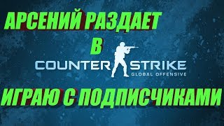 Играю в CS:GO с подписчиками | Counter-Strike:Global Offensive | Арсений раздает в CS:GO.