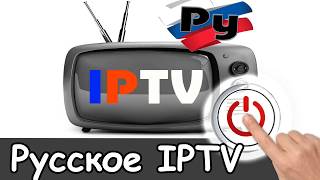 Русское ТВ iptv плейлист 2019 | Стабильное Российское телевидение, смотреть русские m3u каналы 2020