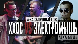 Лёха Медь: ХХОС VS ЭЛЕКТРОМЫШЬ (SLOVO MOSCOW) | #Разборпомётов