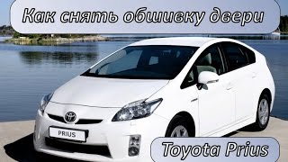 Как снять обшивку двери Toyota Prius 20 кузов ДимАСС
