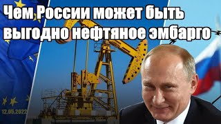 Все в шоке - Чем России может быть выгодно нефтяное эмбарго - Новости