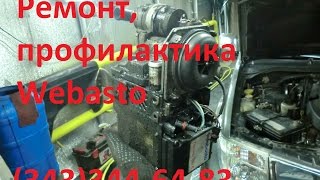 Ремонт Вебасто, профилактика подогревателя Webasto