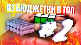 ИЗ БЮДЖЕТКИ В ТОП #2 | МАГНИТНЫЙ Мод YuXin Little Magic